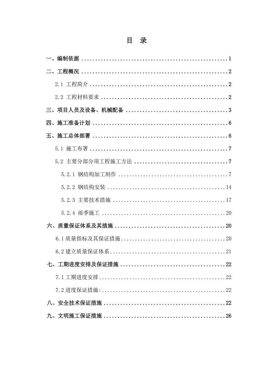 建铁路成绵乐客运专线cmlzq-5标dk172+760～dk173+260段u型槽雨棚钢结构施工方案 雨篷钢结构施工方案_第2页