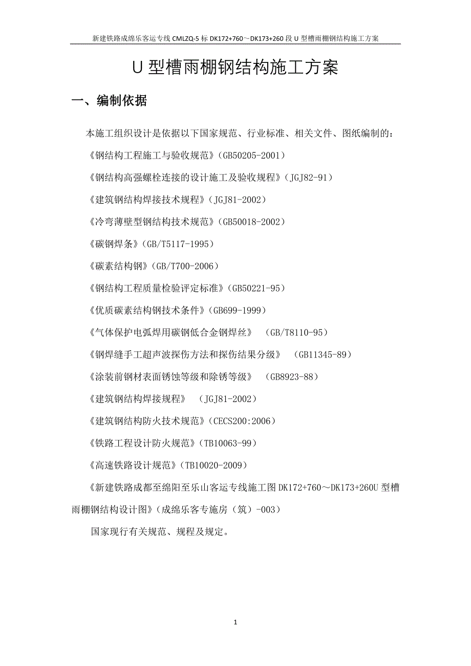 建铁路成绵乐客运专线cmlzq-5标dk172+760～dk173+260段u型槽雨棚钢结构施工方案 雨篷钢结构施工方案_第3页