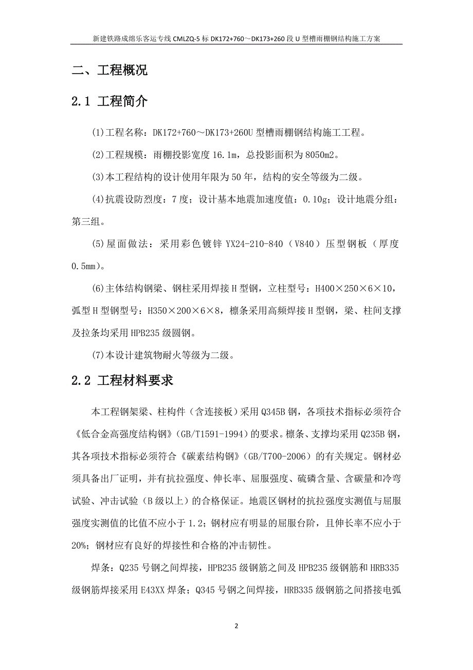 建铁路成绵乐客运专线cmlzq-5标dk172+760～dk173+260段u型槽雨棚钢结构施工方案 雨篷钢结构施工方案_第4页