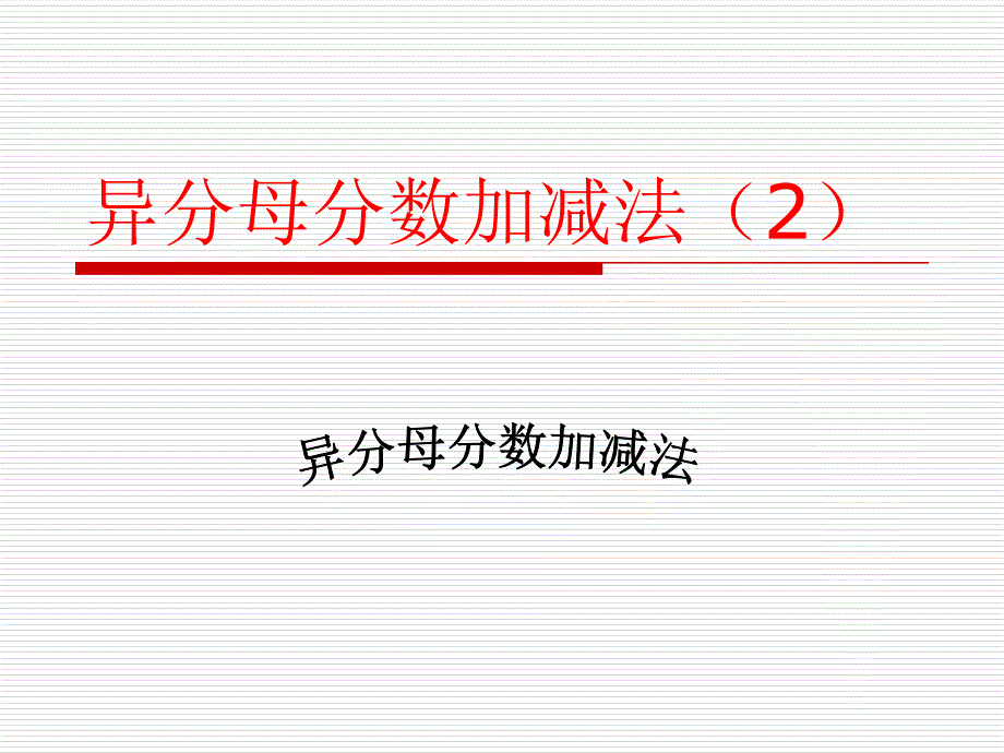 异分母分数加减法（2）课件新课标人教版五年级下_第1页