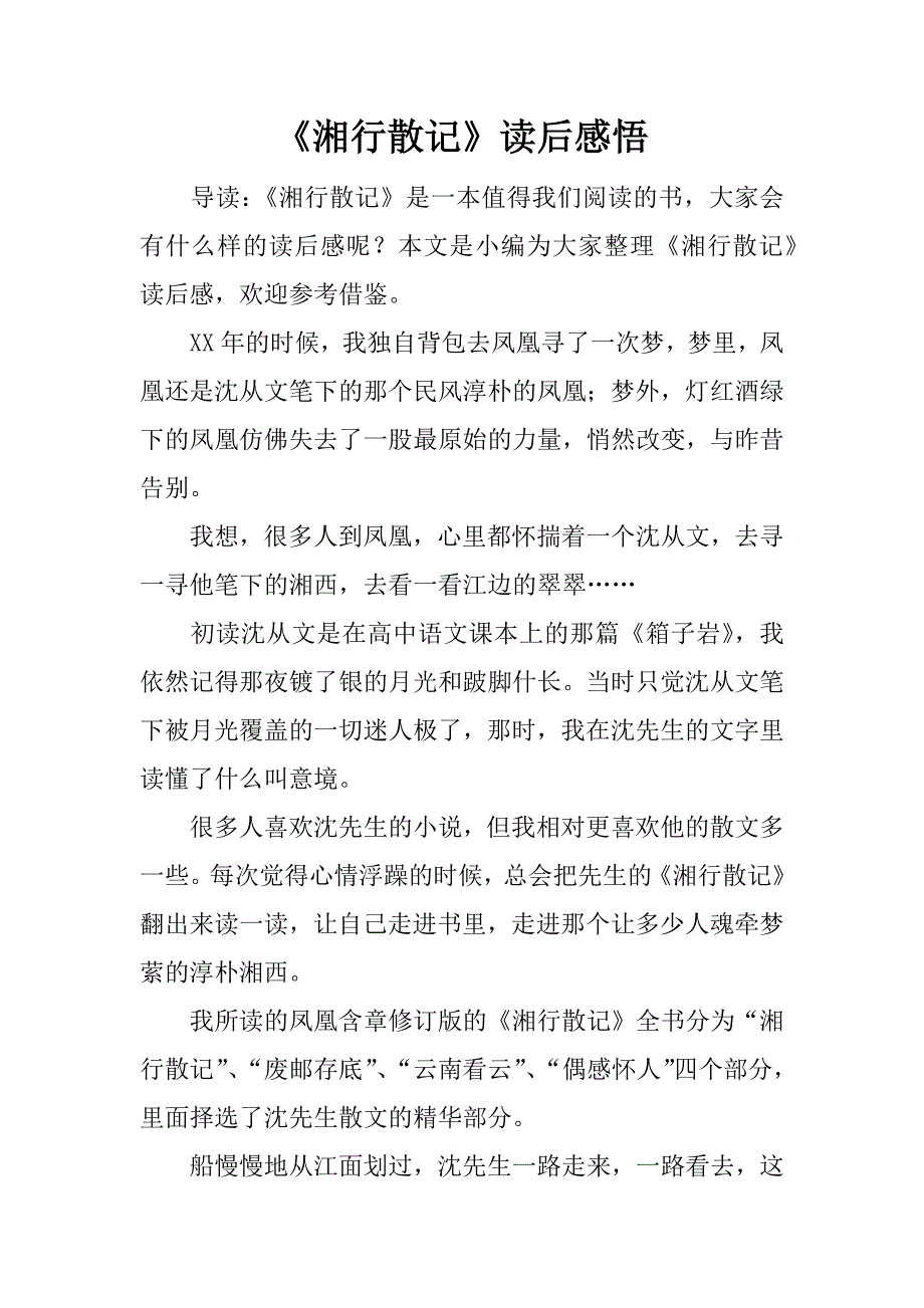 《湘行散记》读后感悟.doc_第1页