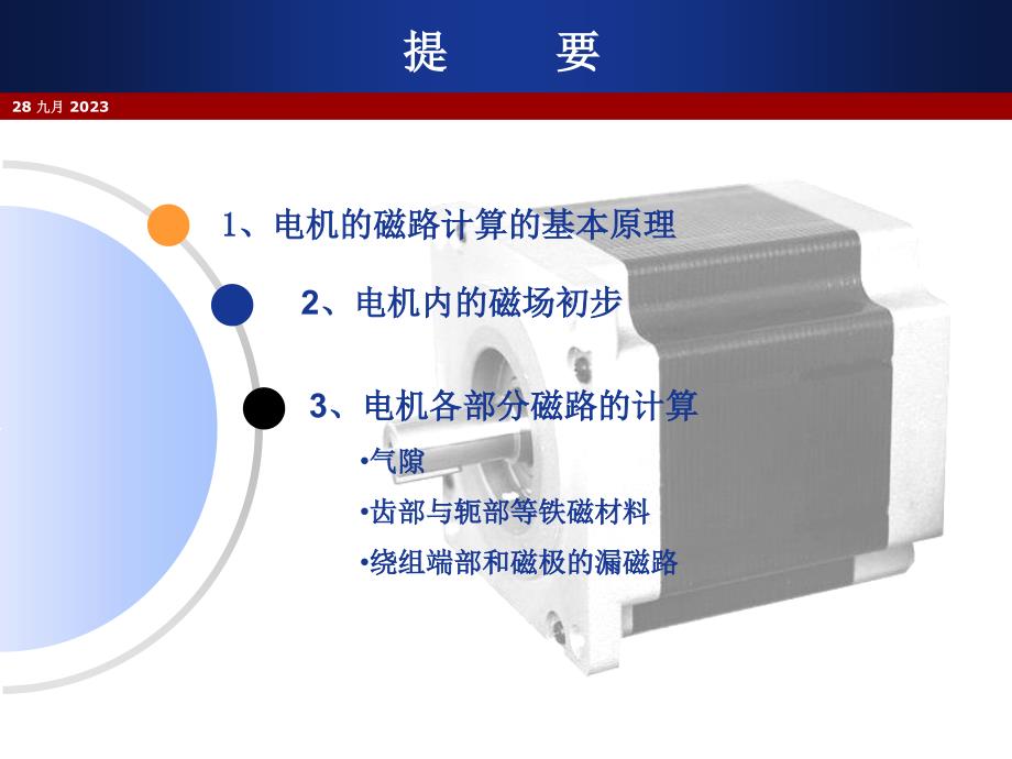 电机设计最佳教程第三讲电机内的磁场与磁路计算_第2页