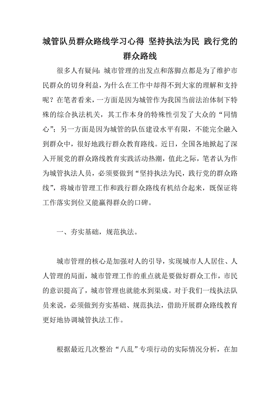 城管队员群众路线学习心得坚持执法为民践行党的群众路线_第1页