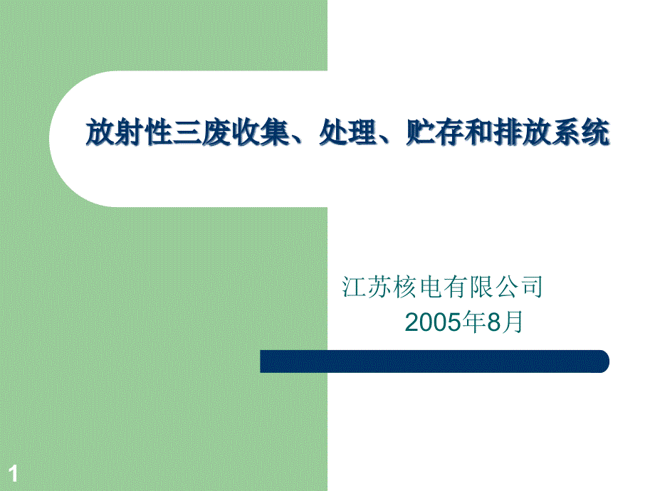 核工程讲座《放射性三废收集、处理、贮存和排放系统》课件 江苏核电有限公司_第1页