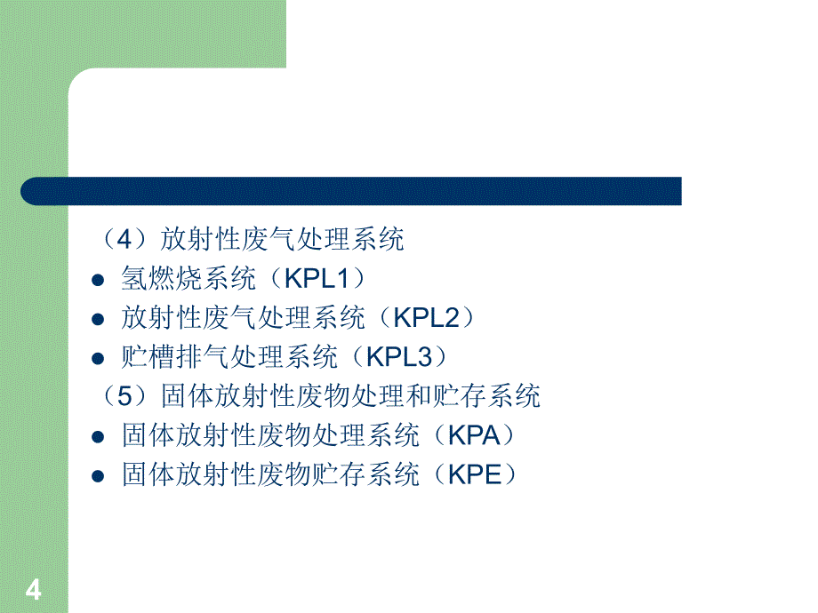 核工程讲座《放射性三废收集、处理、贮存和排放系统》课件 江苏核电有限公司_第4页