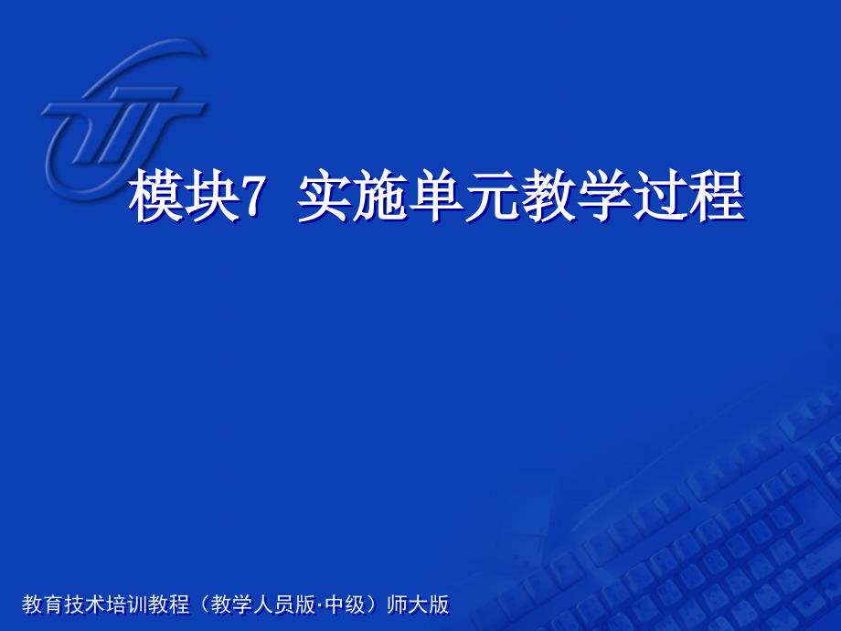 教育计划培训课程模块实施单元_第1页