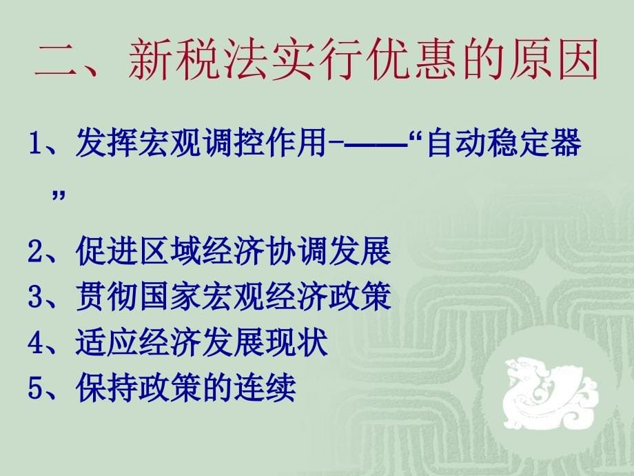 企业所得税法及其实施条例四章税收优惠_第5页