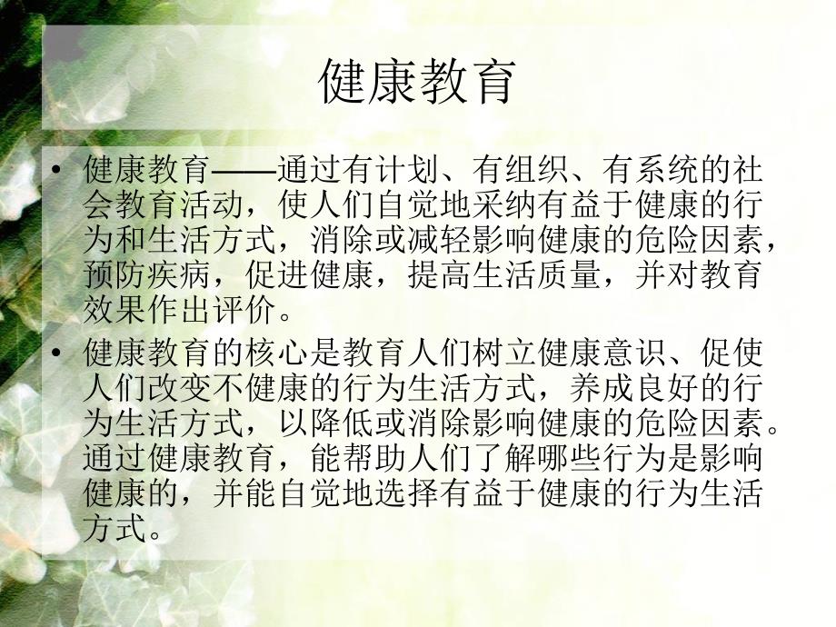 《健康教育讲座》ppt课件_第4页