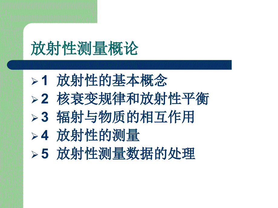 核工程讲座《放射性测量概论》课件 中国辐射防护研究院_第2页