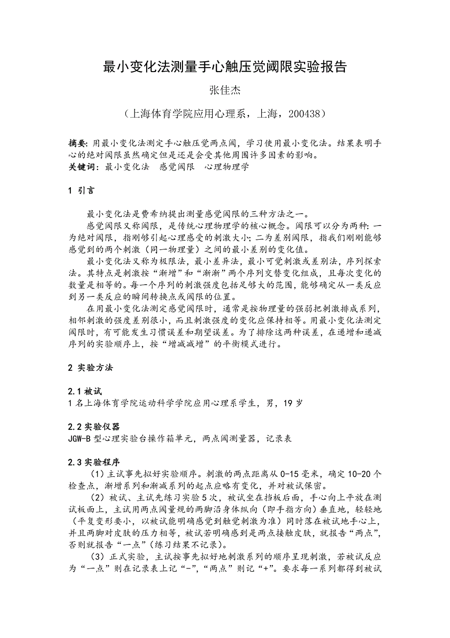 [心理学]最小变化法测量手心触压觉绝对阈限实验报告_第1页