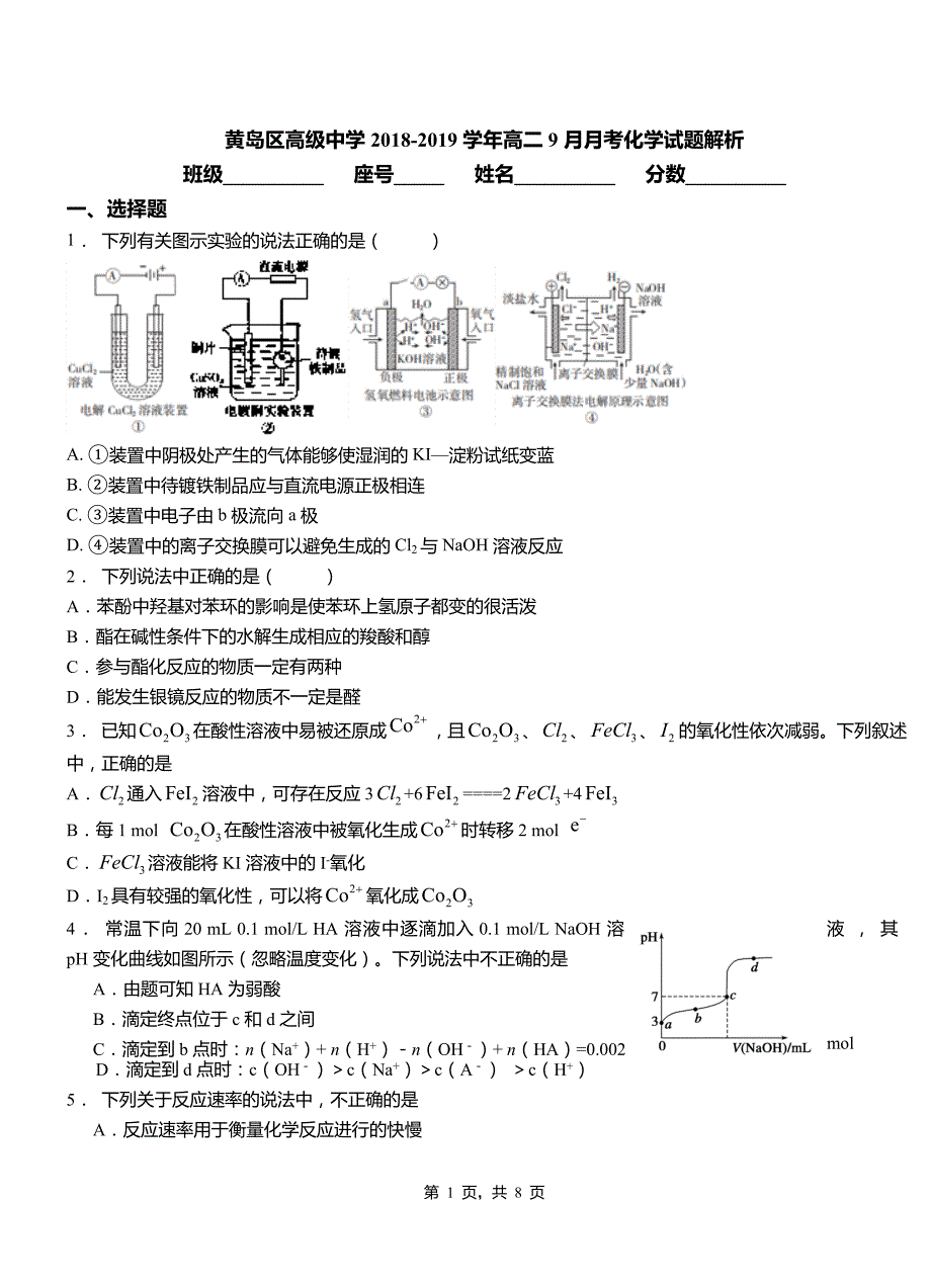 黄岛区高级中学2018-2019学年高二9月月考化学试题解析_第1页