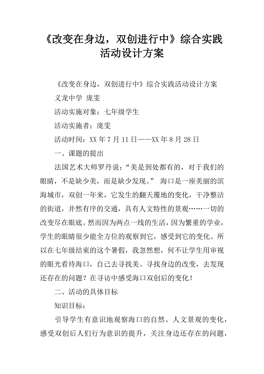 《改变在身边，双创进行中》综合实践活动设计方案.doc_第1页