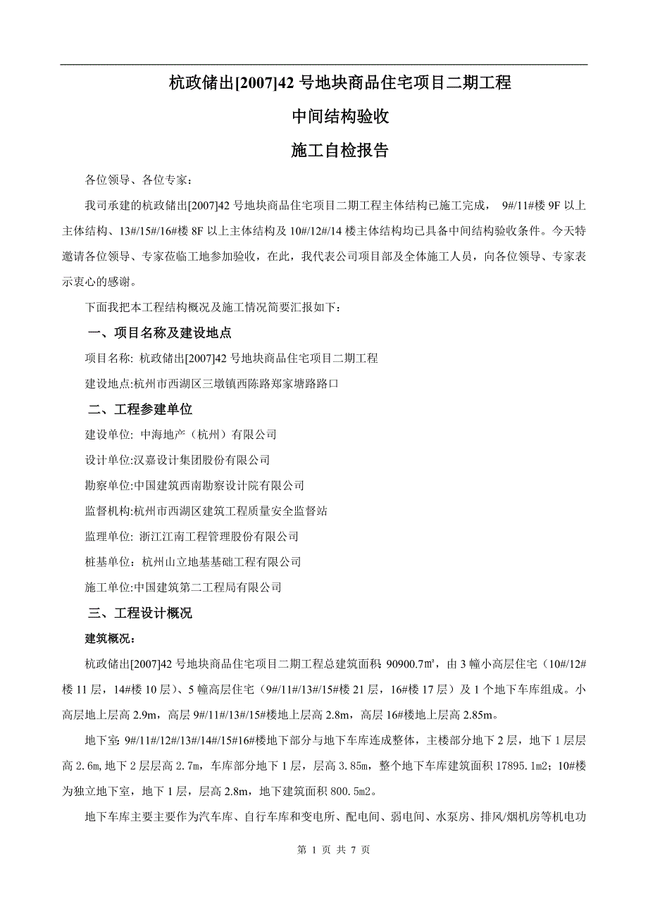 [建筑]北区第二次中间结构验收汇报资料_第1页