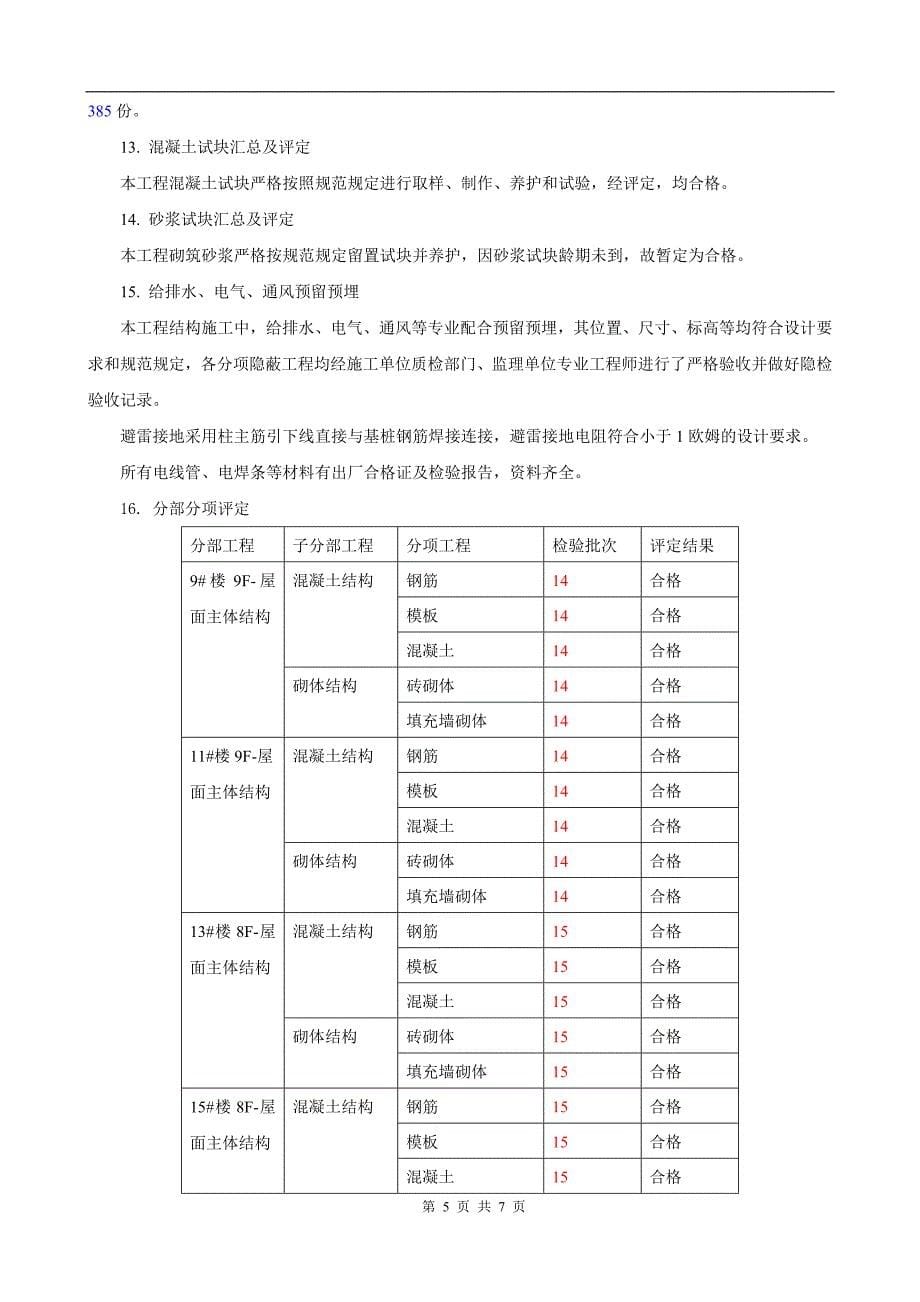 [建筑]北区第二次中间结构验收汇报资料_第5页