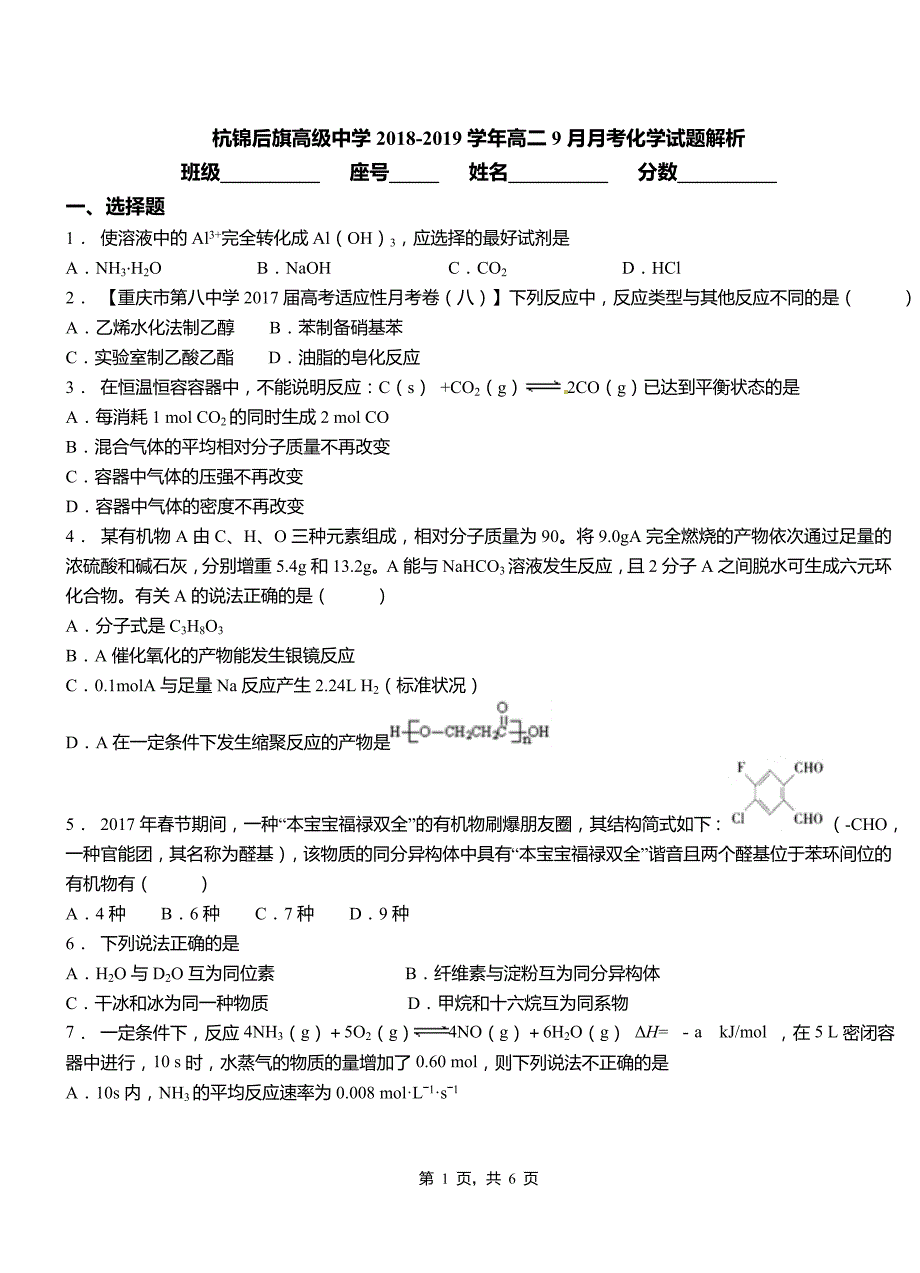 杭锦后旗高级中学2018-2019学年高二9月月考化学试题解析_第1页