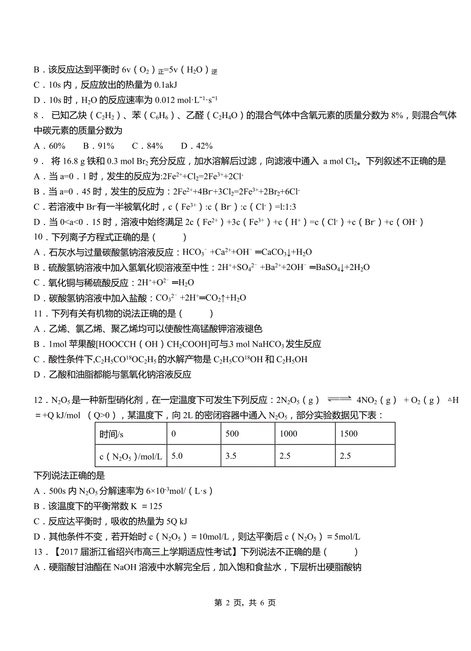 杭锦后旗高级中学2018-2019学年高二9月月考化学试题解析_第2页