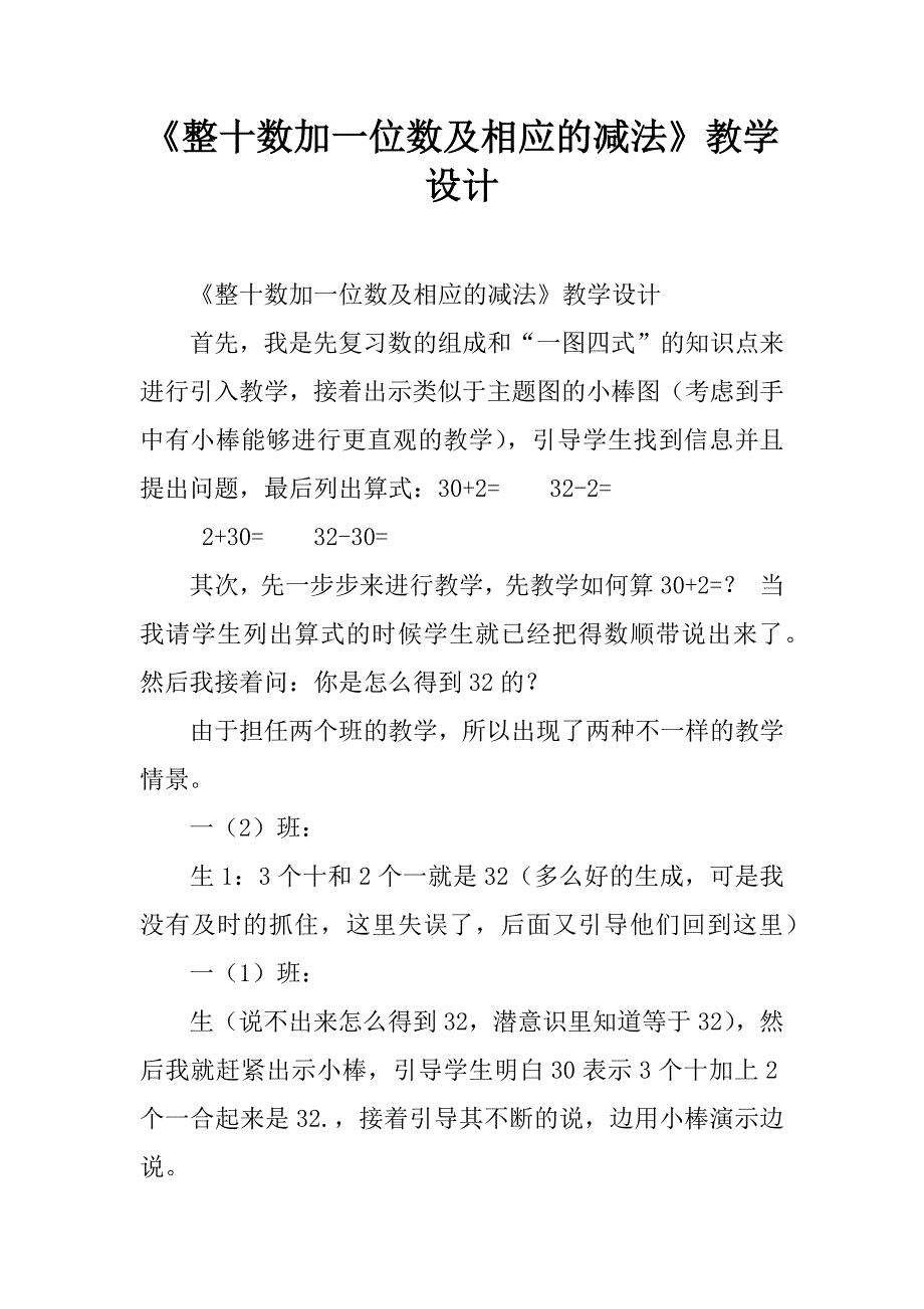 《整十数加一位数及相应的减法》教学设计.doc_第1页