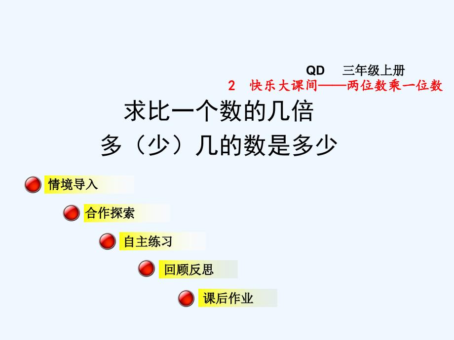 青岛版数学三年级上册第二单元信息窗3《求比一个数的几倍多（少）几的数是多少》ppt课件_第1页