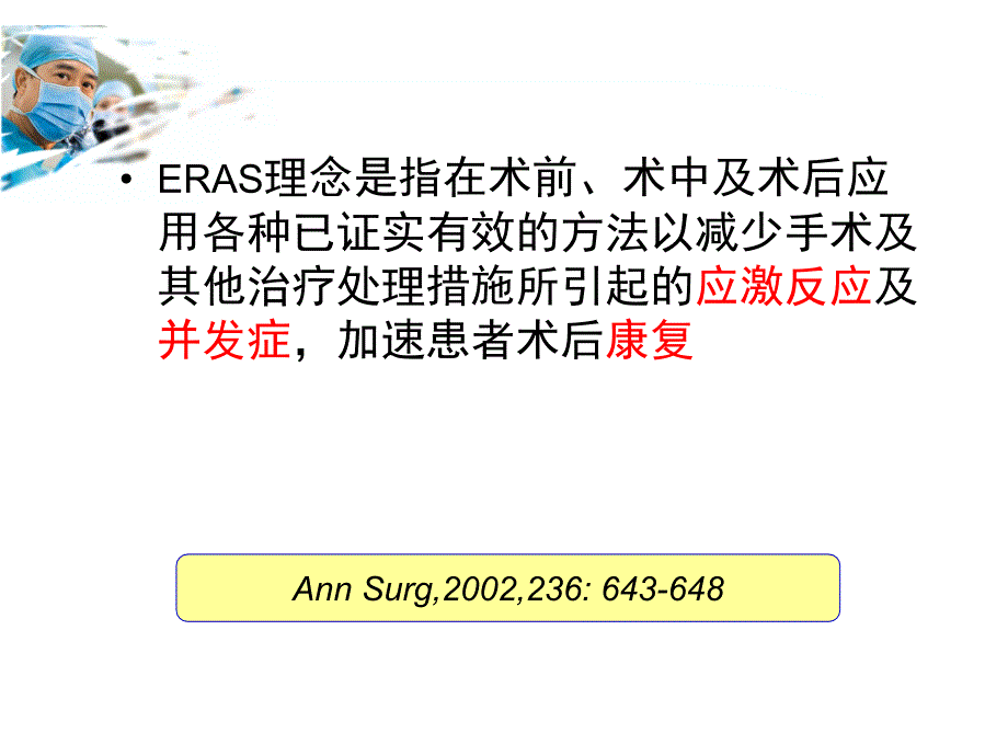 【5A版】麻醉与围术期止痛在ERAS中的地位_第4页