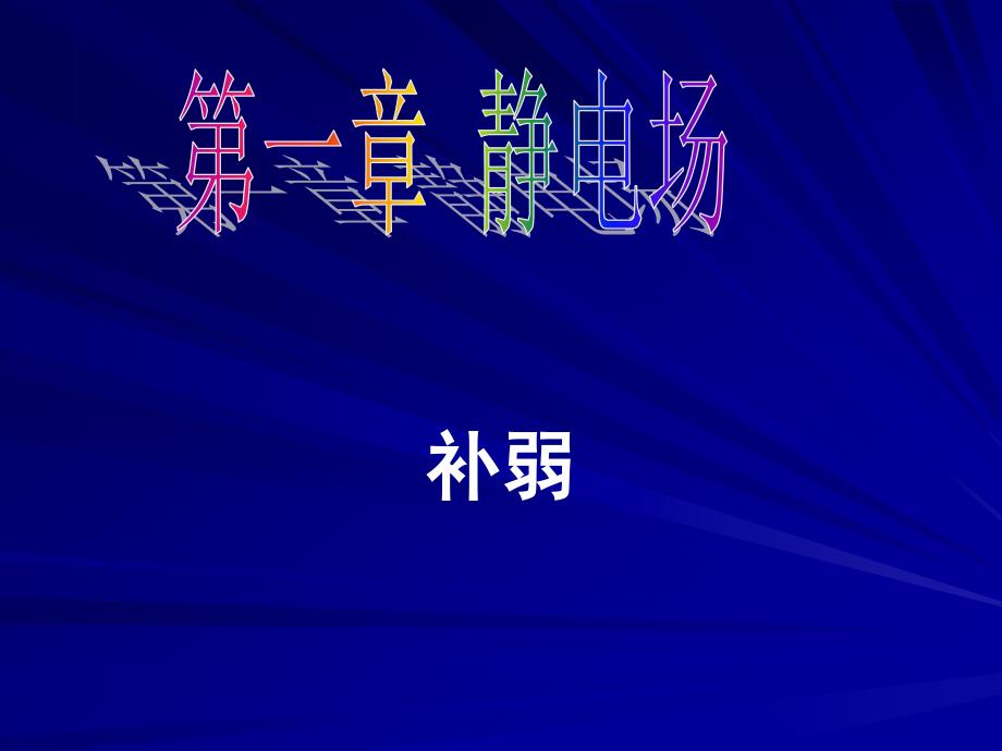 高二物理第一章静电场复习课件补弱_第1页