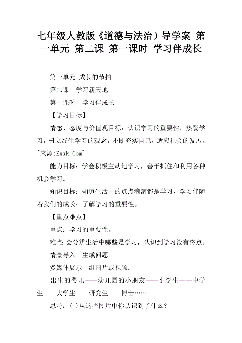 七年级人教版《道德与法治）导学案 第一单元 第二课 第一课时 学习伴成长.doc_第1页