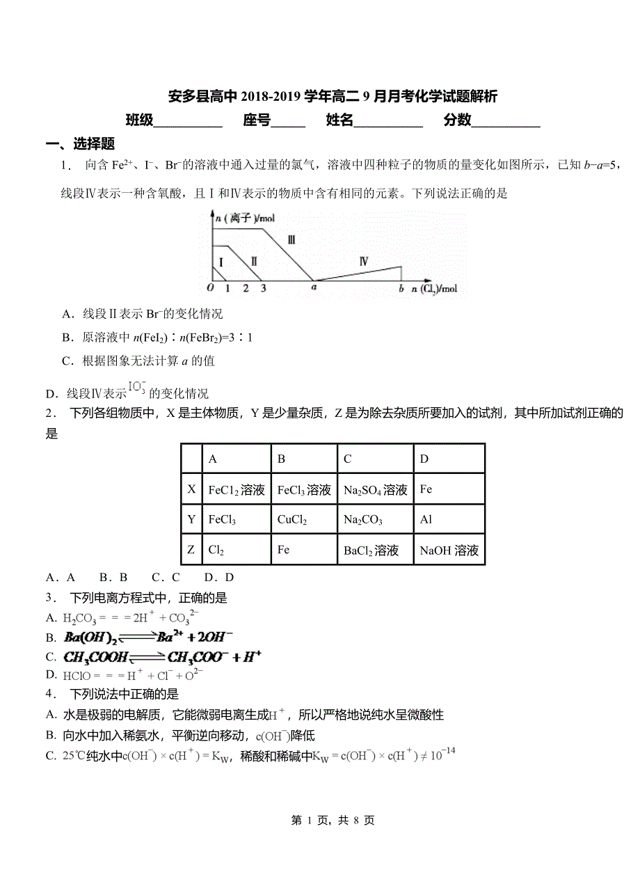 安多县高中2018-2019学年高二9月月考化学试题解析_第1页