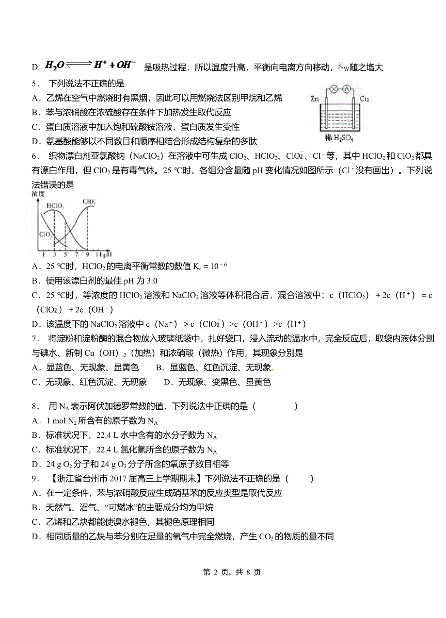 安多县高中2018-2019学年高二9月月考化学试题解析_第2页