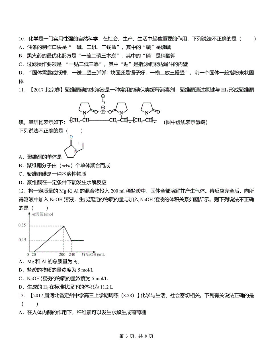 安多县高中2018-2019学年高二9月月考化学试题解析_第3页