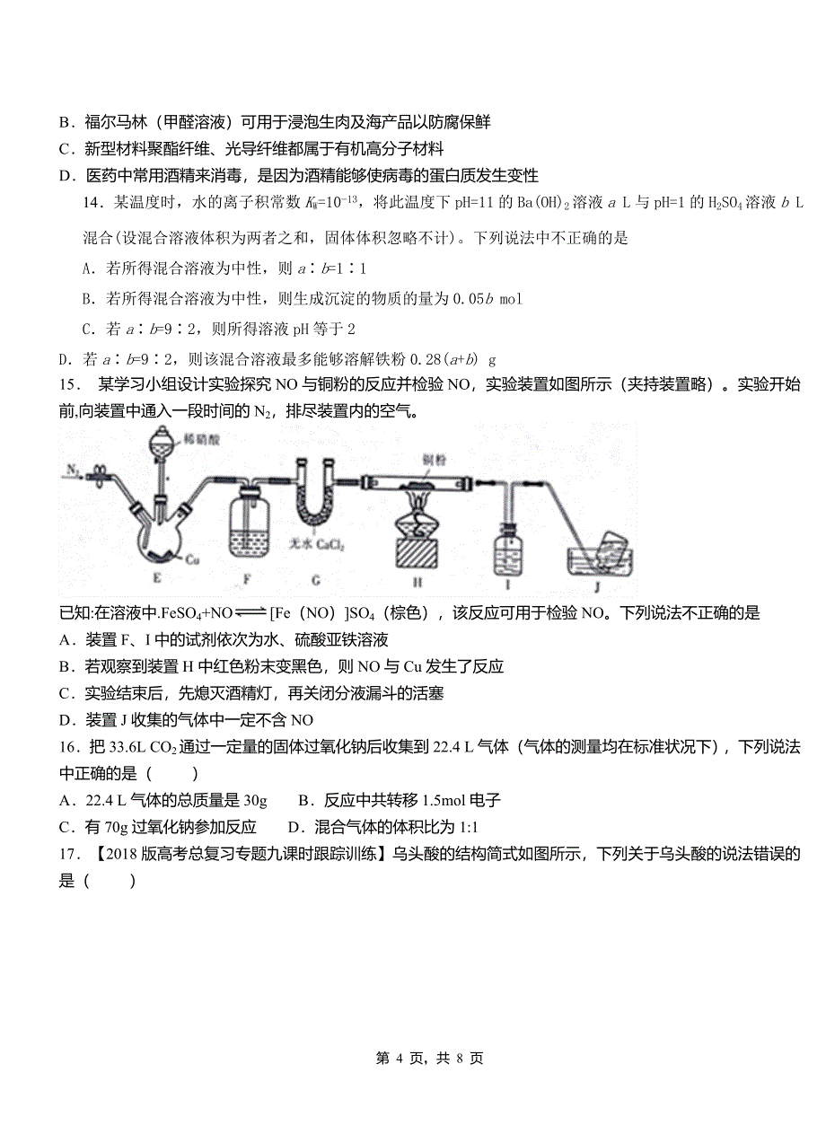 安多县高中2018-2019学年高二9月月考化学试题解析_第4页