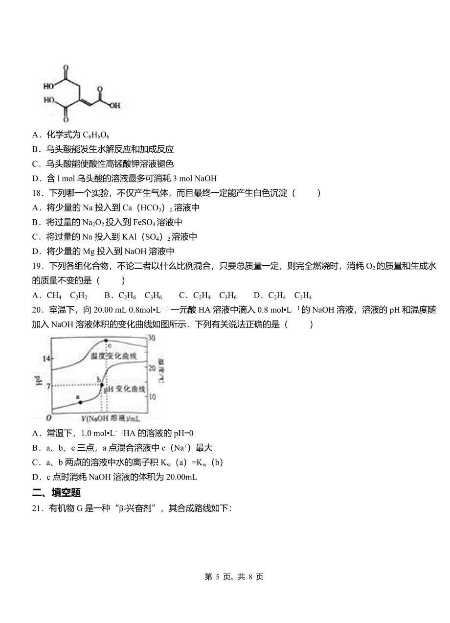 安多县高中2018-2019学年高二9月月考化学试题解析_第5页