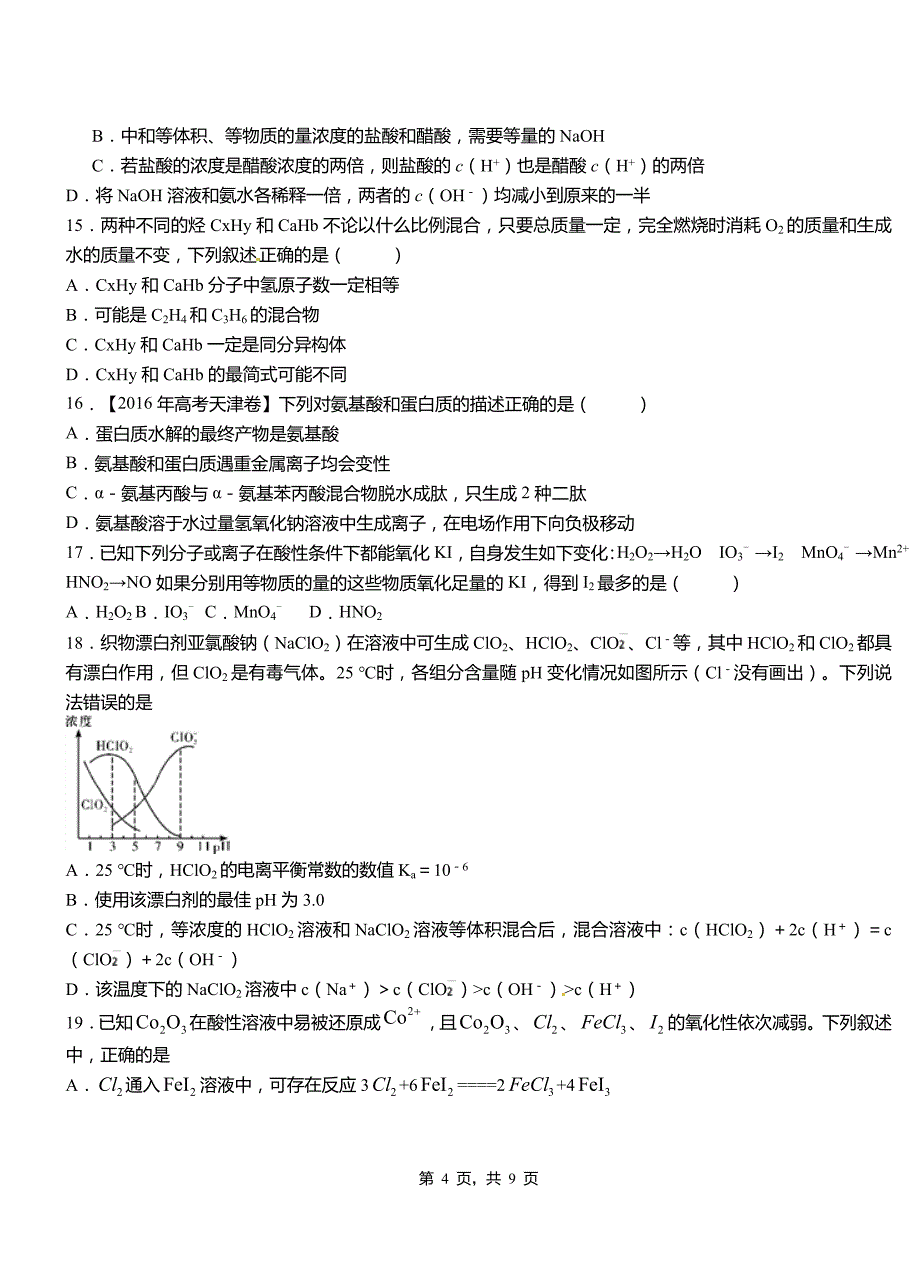 霍州市第四中学2018-2019学年上学期高二期中化学模拟题_第4页