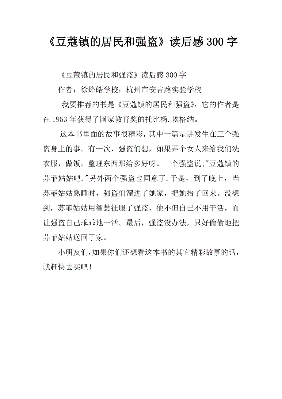 《豆蔻镇的居民和强盗》读后感300字.doc_第1页