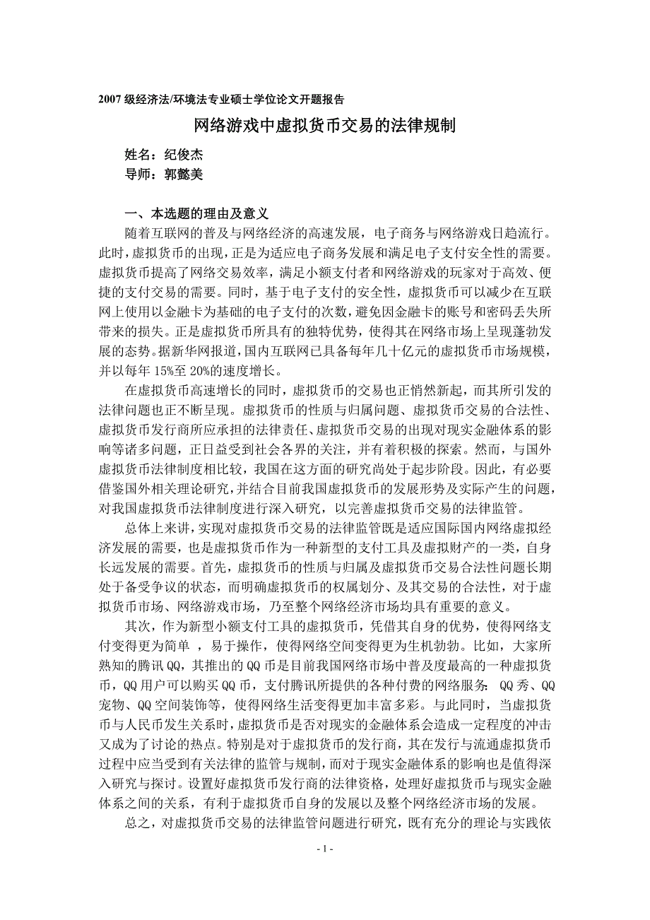 [法律资料]网络游戏中虚拟货币的法律问题研究的开题报告_第1页