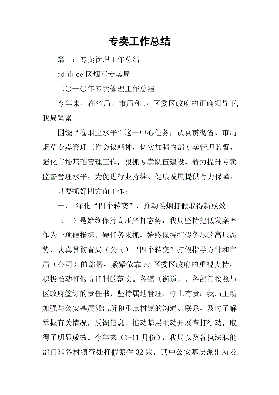 专卖工作总结.doc_第1页