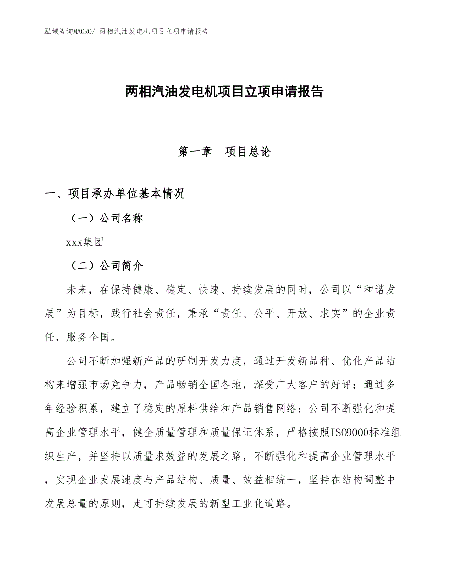 两相汽油发电机项目立项申请报告(42亩，投资9300万元）_第1页