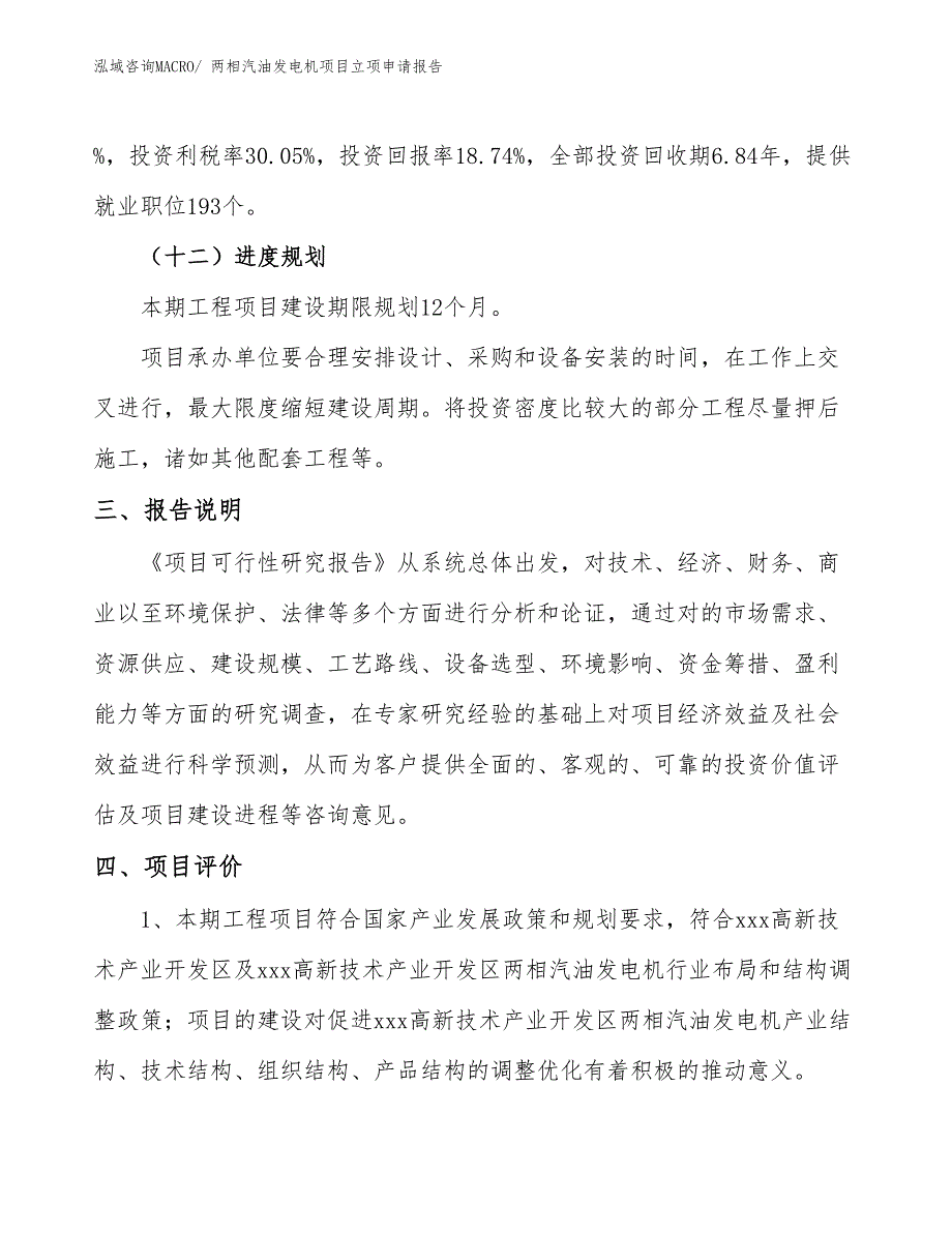 两相汽油发电机项目立项申请报告(42亩，投资9300万元）_第4页