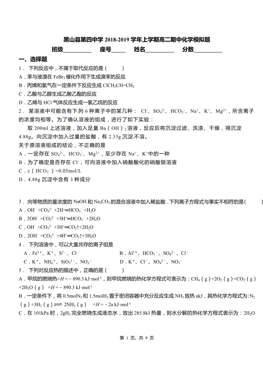 黑山县第四中学2018-2019学年上学期高二期中化学模拟题_第1页