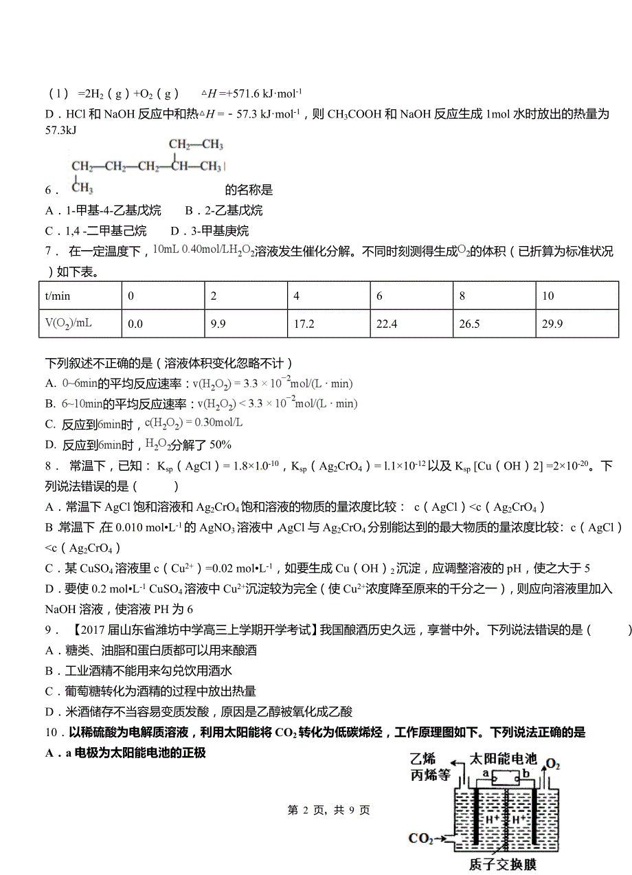 黑山县第四中学2018-2019学年上学期高二期中化学模拟题_第2页