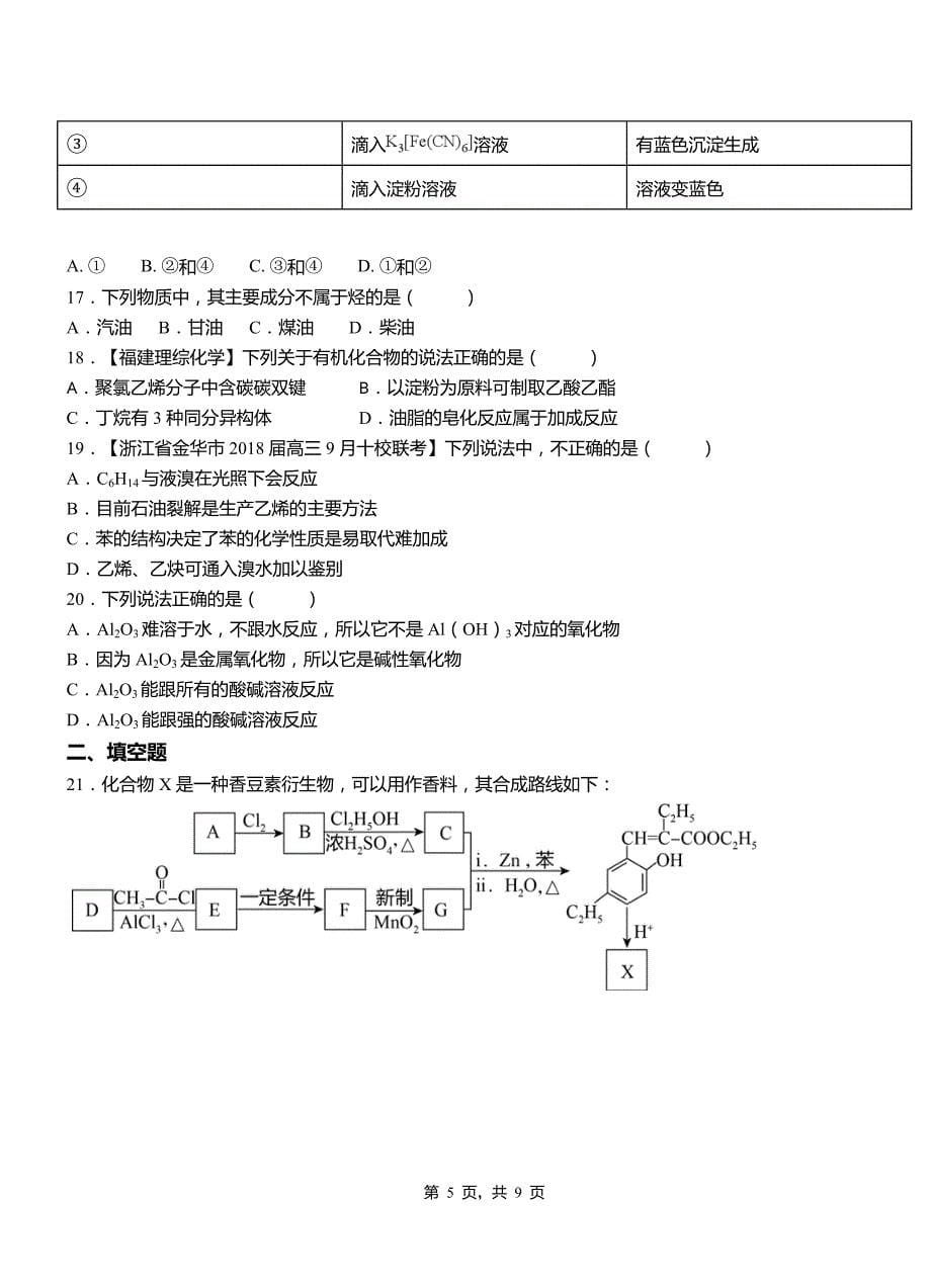 黑山县第四中学2018-2019学年上学期高二期中化学模拟题_第5页