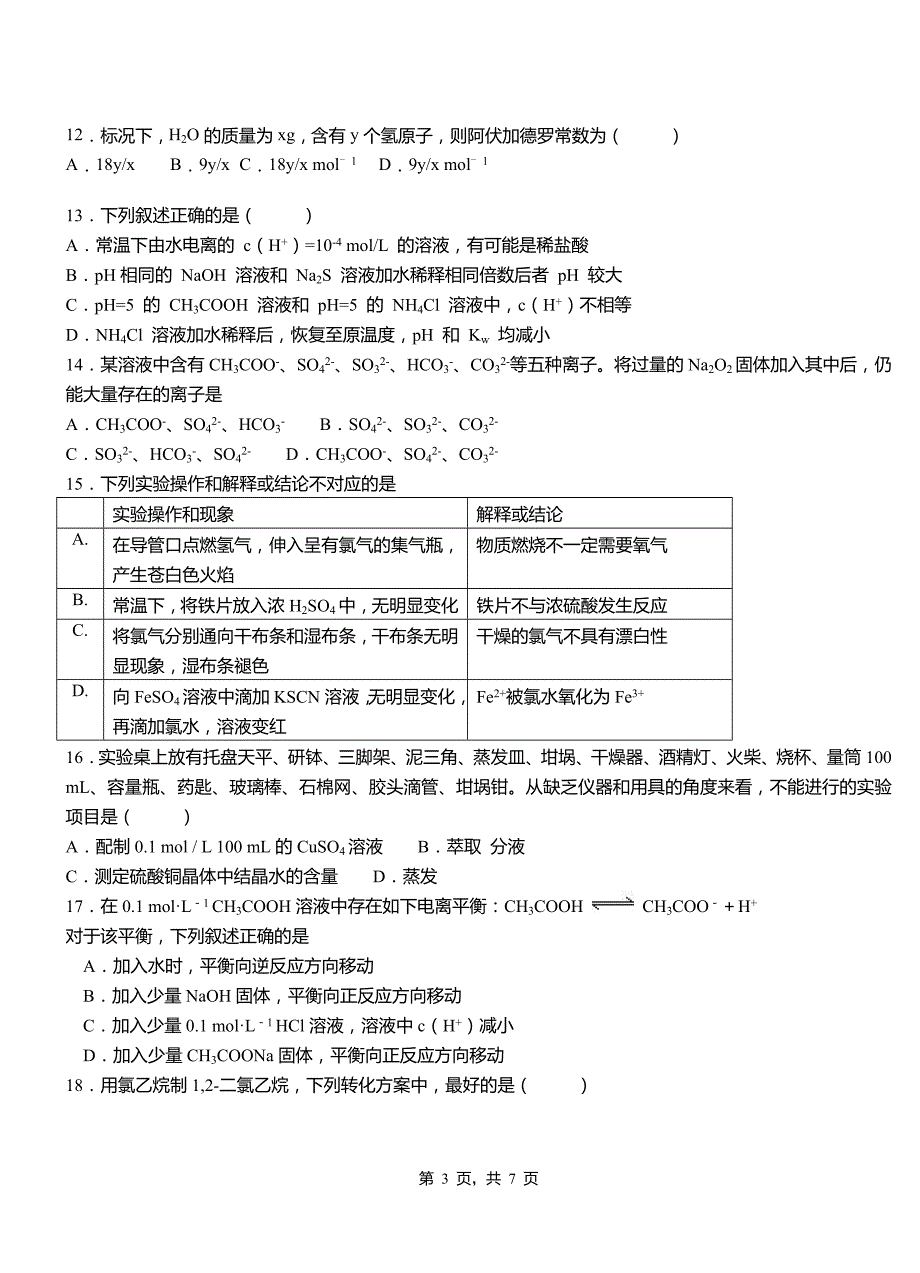 滁州市高级中学2018-2019学年高二9月月考化学试题解析_第3页