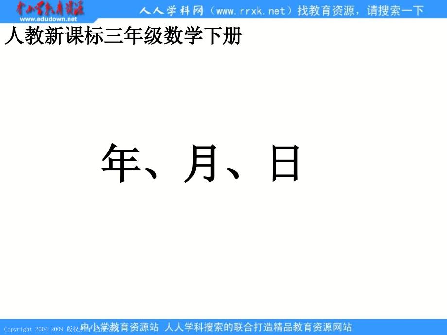 人教课标版三年下年月日_第1页