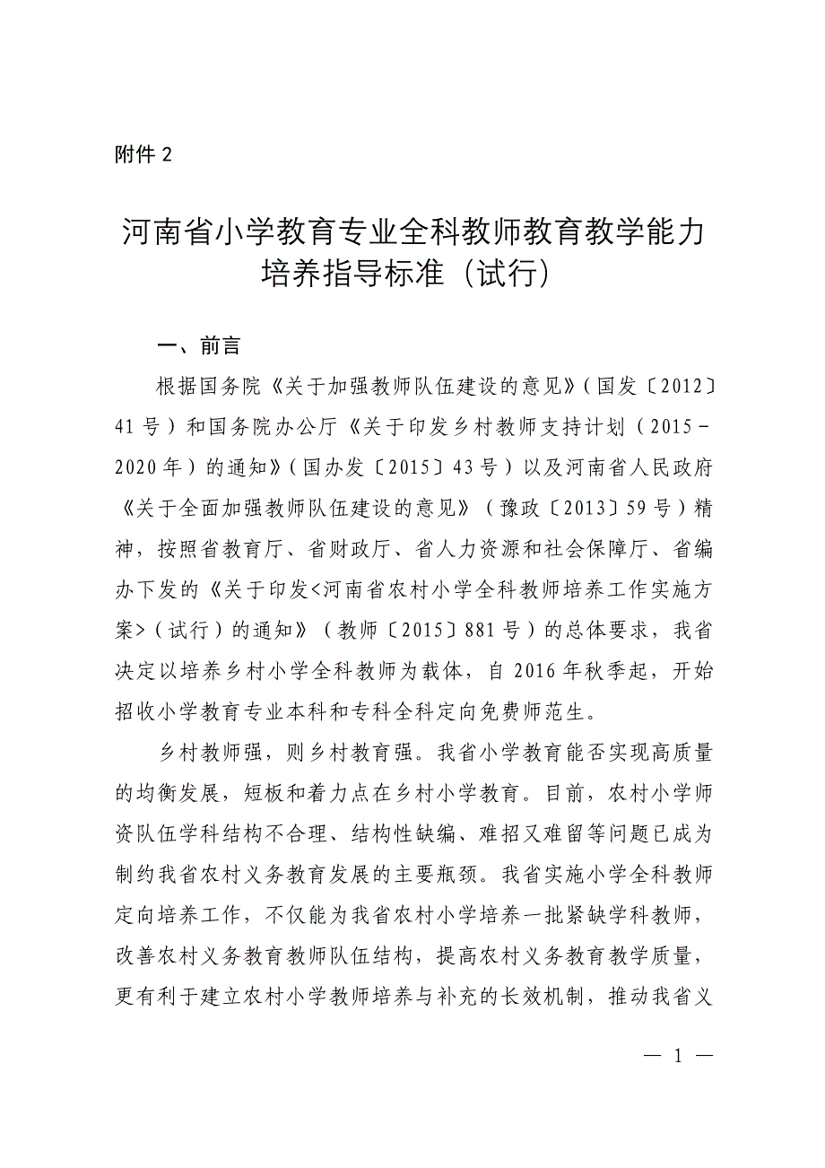 河南省小学教育专业全科教师教育教学能力培养指导标准（_第1页