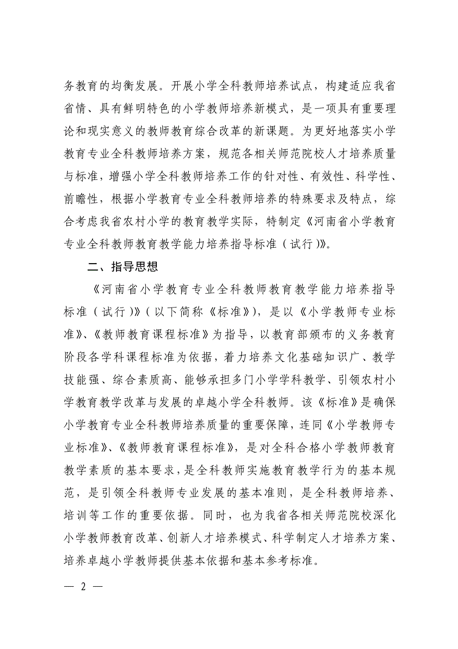 河南省小学教育专业全科教师教育教学能力培养指导标准（_第2页