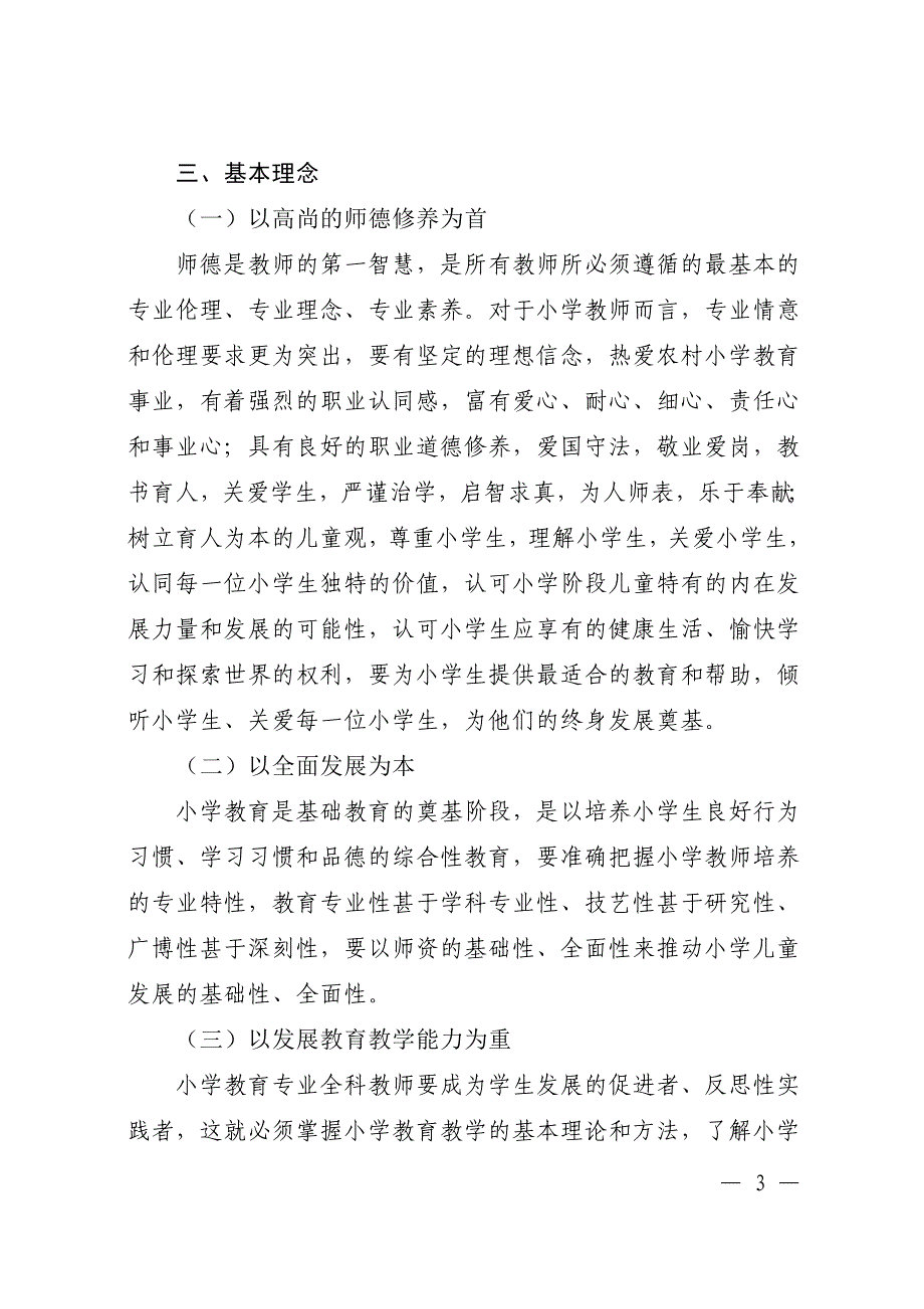 河南省小学教育专业全科教师教育教学能力培养指导标准（_第3页