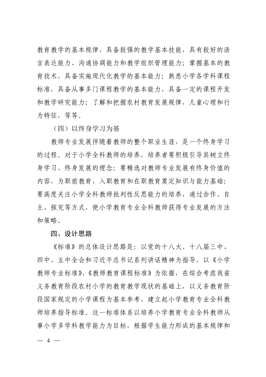 河南省小学教育专业全科教师教育教学能力培养指导标准（_第4页