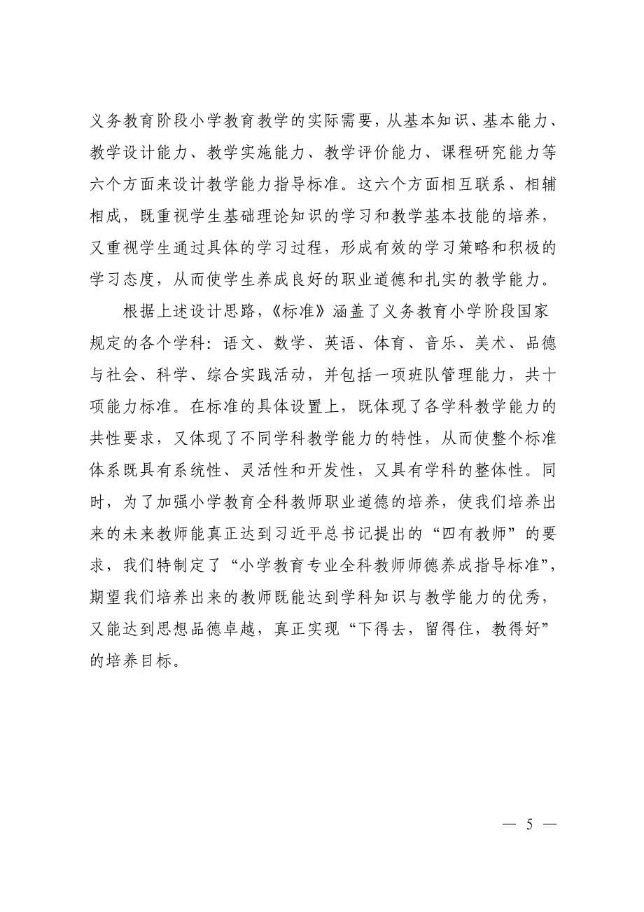 河南省小学教育专业全科教师教育教学能力培养指导标准（_第5页