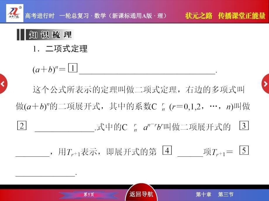 《状元之路》2016届高考数学理新课标a版一轮总复习10-3_第5页