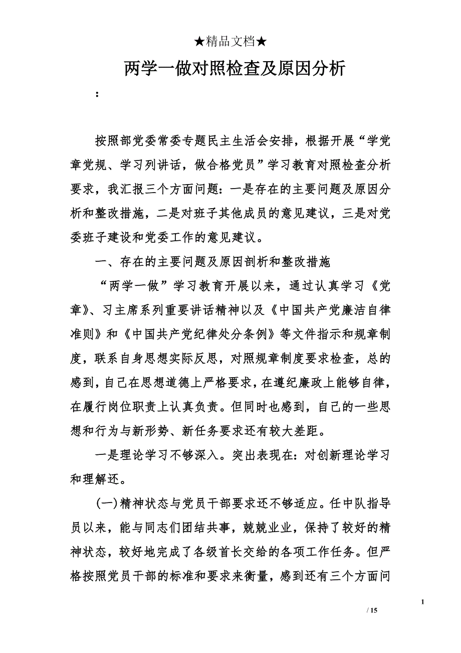 两学一做对照检查及原因分析_第1页