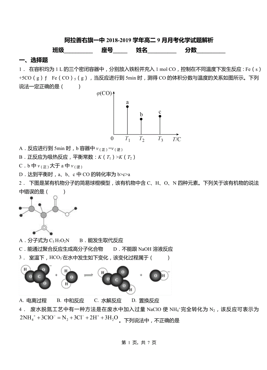 阿拉善右旗一中2018-2019学年高二9月月考化学试题解析_第1页