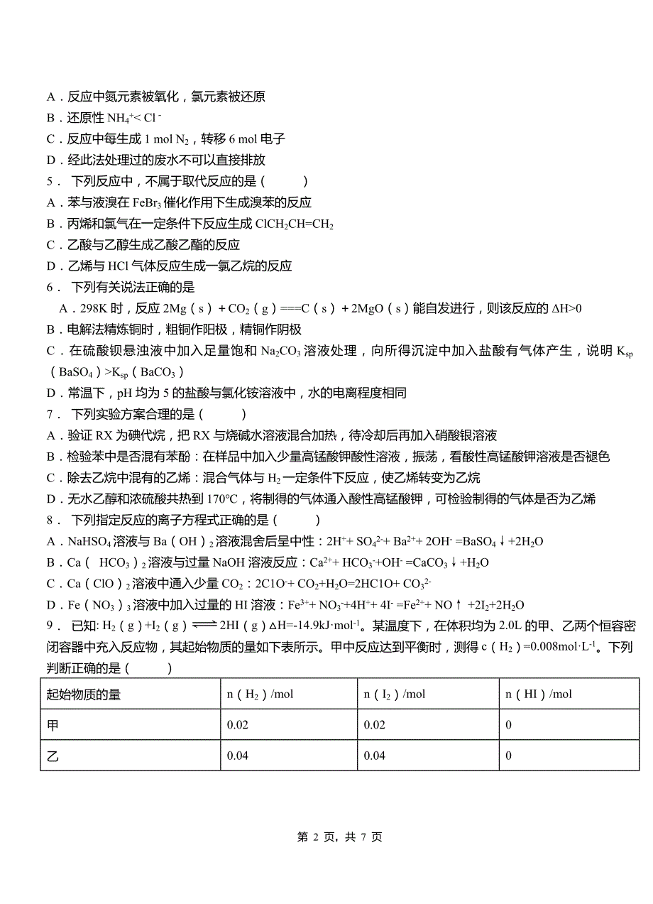 阿拉善右旗一中2018-2019学年高二9月月考化学试题解析_第2页